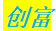 创富.png