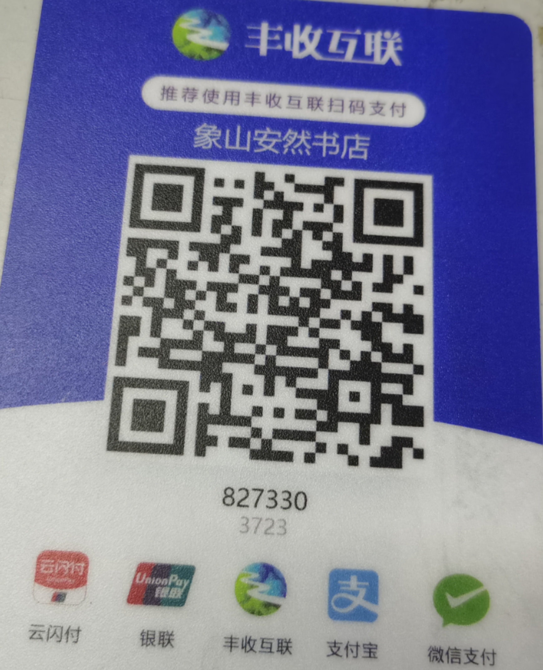 安然书店收款码 信用社22.8.03.jpg