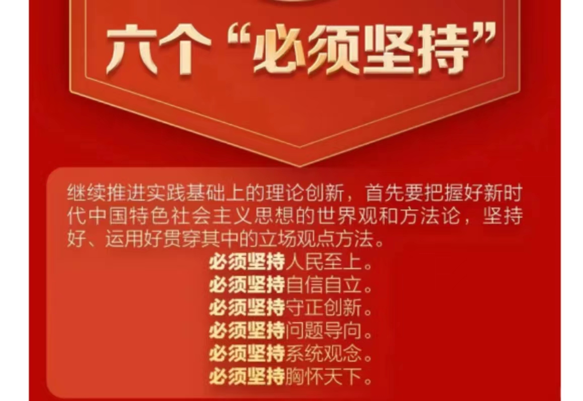 六个坚持.jpg